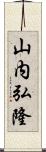 山内弘隆 Scroll