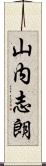 山内志朗 Scroll