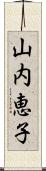 山内恵子 Scroll