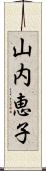 山内恵子 Scroll