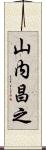 山内昌之 Scroll