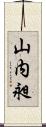 山内昶 Scroll