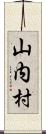 山内村 Scroll