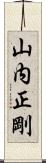 山内正剛 Scroll
