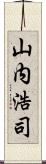 山内浩司 Scroll