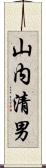 山内清男 Scroll