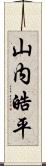 山内皓平 Scroll