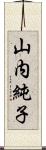 山内純子 Scroll