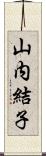 山内結子 Scroll