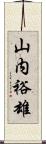 山内裕雄 Scroll