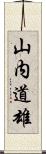 山内道雄 Scroll
