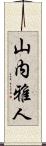 山内雅人 Scroll