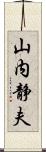 山内静夫 Scroll