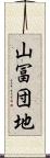 山冨団地 Scroll