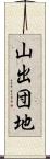 山出団地 Scroll