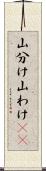 山分け Scroll