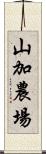 山加農場 Scroll