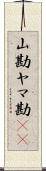 山勘 Scroll