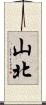 山北 Scroll