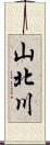 山北川 Scroll