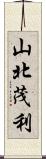 山北茂利 Scroll
