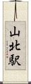 山北駅 Scroll