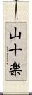 山十楽 Scroll