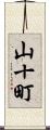 山十町 Scroll