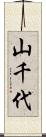 山千代 Scroll
