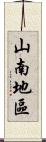 山南地區 Scroll