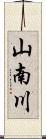 山南川 Scroll