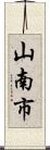 山南市 Scroll