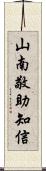 山南敬助知信 Scroll
