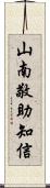 山南敬助知信 Scroll