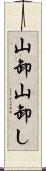 山卸 Scroll