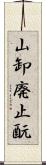 山卸廃止酛 Scroll