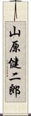 山原健二郎 Scroll