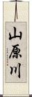 山原川 Scroll
