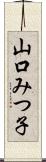 山口みつ子 Scroll