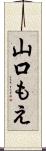 山口もえ Scroll