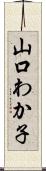 山口わか子 Scroll