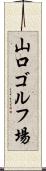 山口ゴルフ場 Scroll