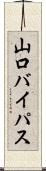 山口バイパス Scroll