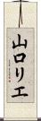 山口リエ Scroll