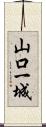 山口一城 Scroll