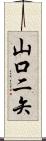 山口二矢 Scroll