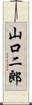 山口二郎 Scroll