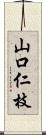 山口仁枝 Scroll