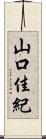 山口佳紀 Scroll