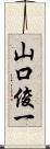 山口俊一 Scroll